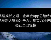 飞速成长之道：金年会app总结给点电竞新人赛季冲击力，用实力冲破质疑让全网惊艳